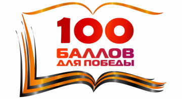 Выпускники Камчатского края присоединились к всероссийской акции «100 баллов для победы» 