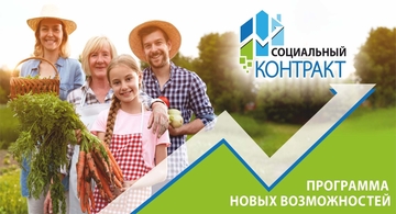 В Соболевском районе продолжает действовать  форма социальной помощи на основании социального контракта 