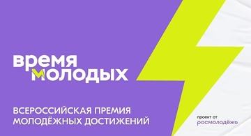 Открыт приём заявок на всероссийскую премию «Время молодых»