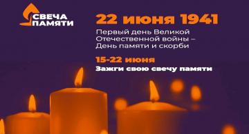 Жителей Камчатки приглашают принять участие в акции «Свеча памяти»  