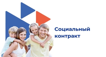 Оказание государственной социальной помощи на основании социального контракта в Соболевском муниципальном районе в 2022 году