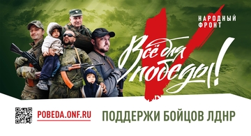 Проект по поддержке воинских подразделений и жителей Донецкой и Луганской народных республик «Все для Победы»
