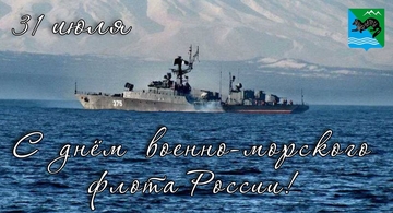 Поздравление главы района С днём военно-морского флота!