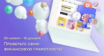Всероссийский онлайн-зачет по финансовой грамотности 