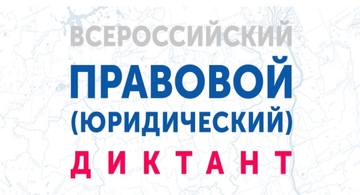Прими участие в V Всероссийском правовом (юридическом) диктанте
