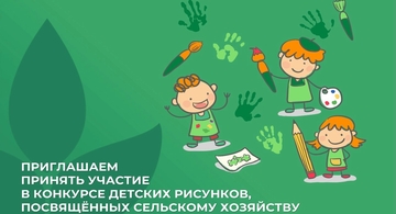 Конкурс детского рисунка АО «Росагролизинг», посвященный сельскому хозяйству