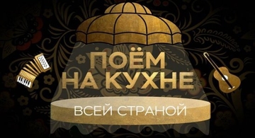 Всероссийский проект «Поём на кухне всей страной»