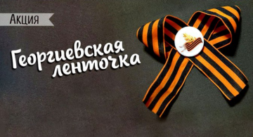 Камчатцев приглашают принять участие  во всероссийской акции «Георгиевская ленточка» 
