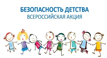 Безопасность ребенка - дело каждого: стартовал летний этап всероссийской акции 