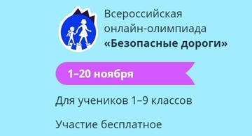 Всероссийская онлайн-олимпиада для камчатских школьников «Безопасные дороги»