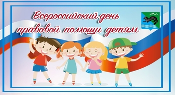 Всероссийский день правовой помощи детям