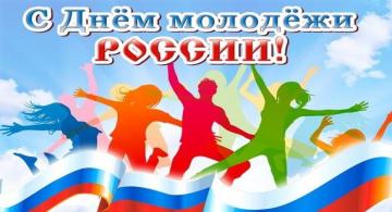 С днём молодёжи России!
