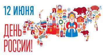 Жителей района приглашают присоединится к  акциям, посвященным Дню России
